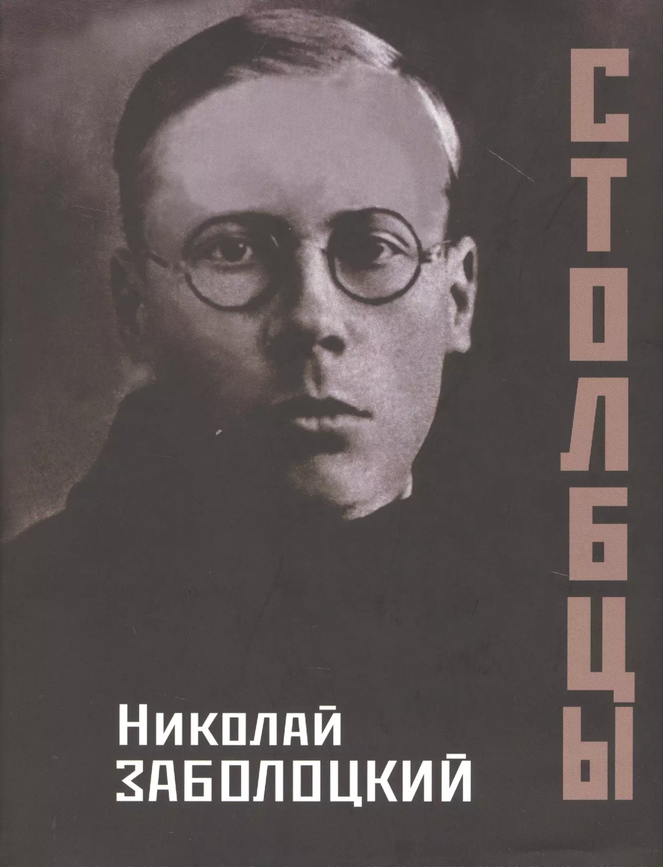 Заболоцкий Николай Алексеевич - Столбцы