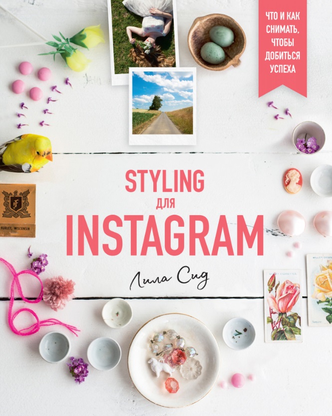 Сид Лила - Styling для Instagram. Что и как снимать, чтобы добиться успеха