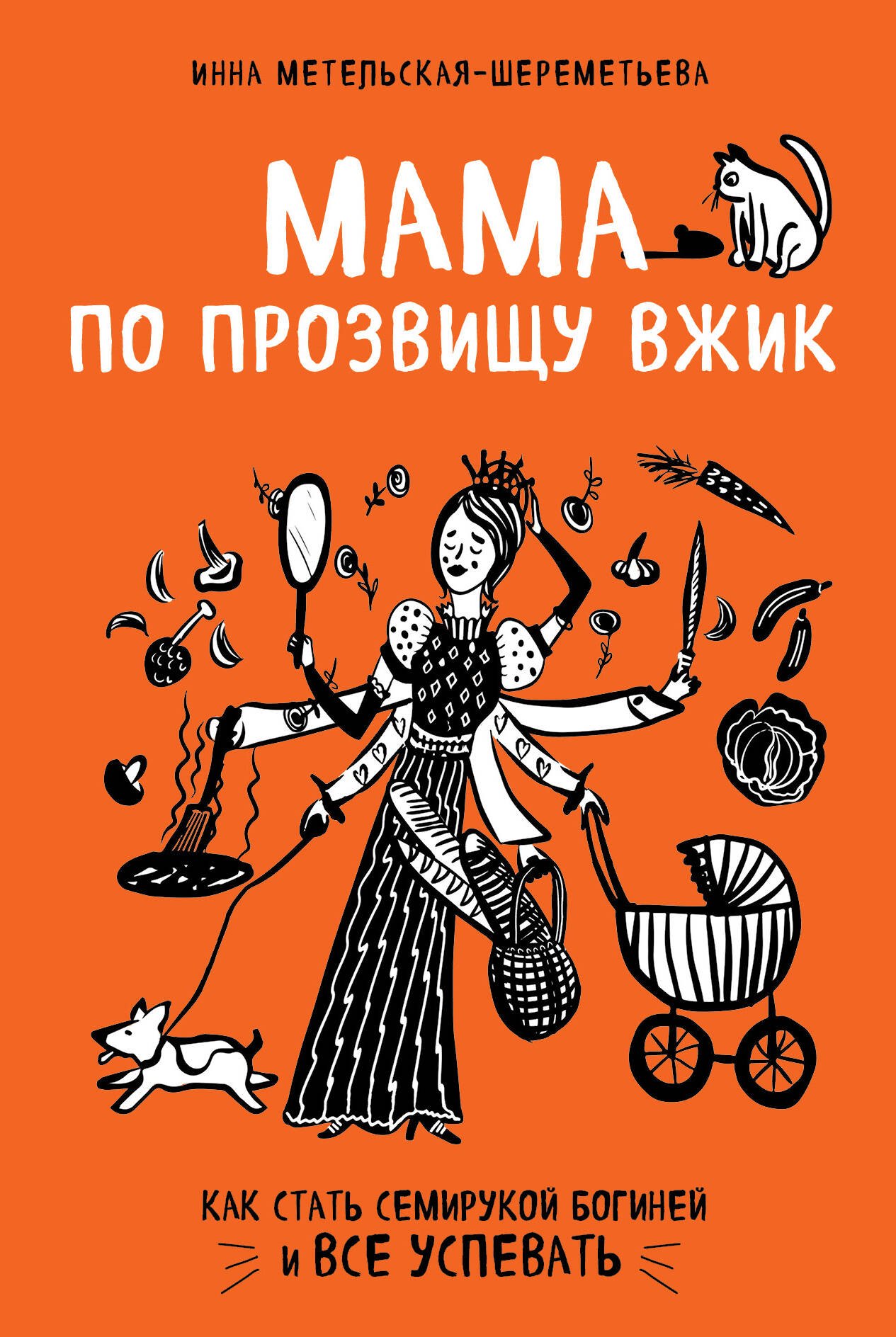 

Мама по прозвищу Вжик. Как стать семирукой богиней и все успевать