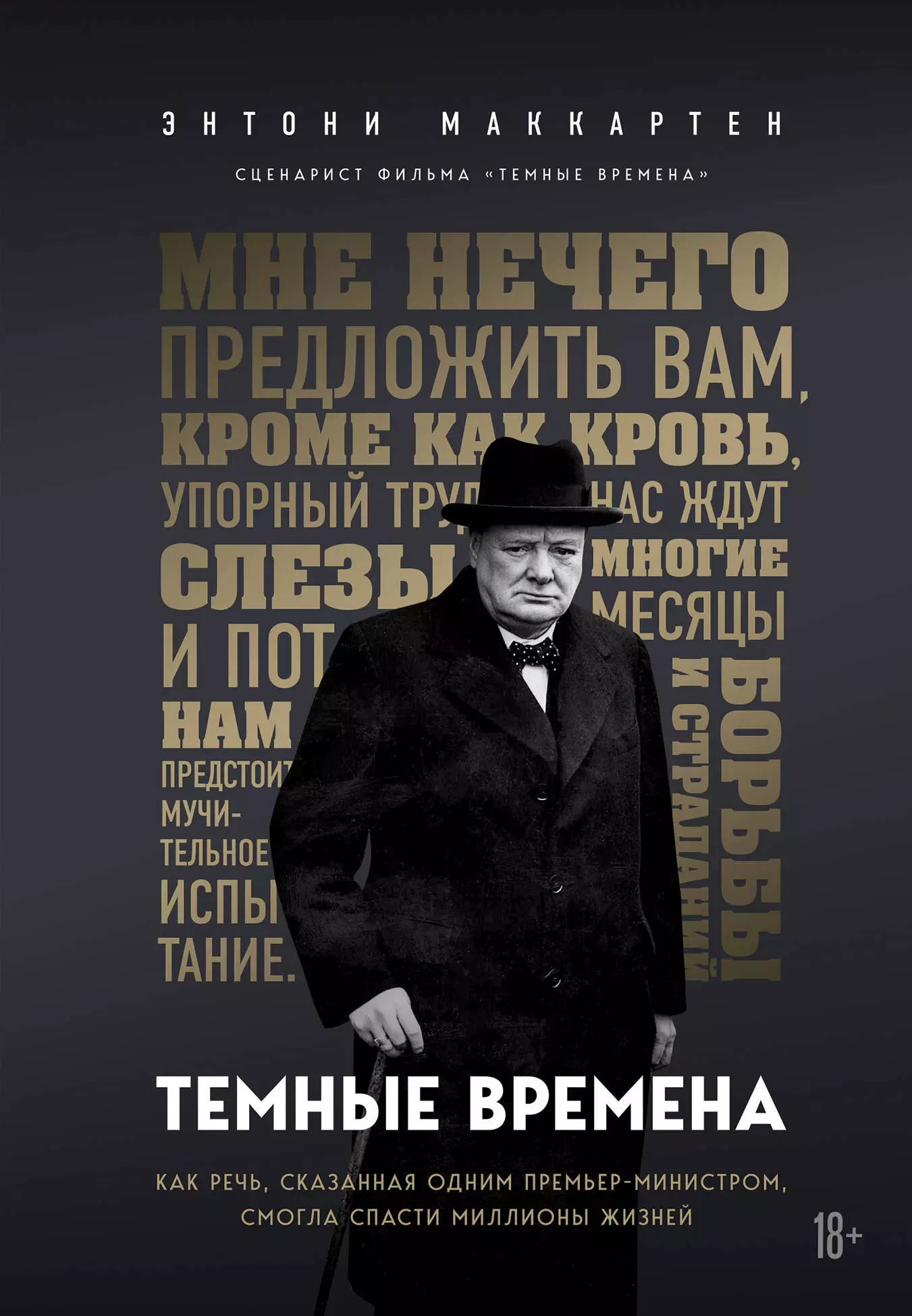 

Темные времена. Как речь, сказанная одним премьер-министром, смогла спасти миллионы жизней