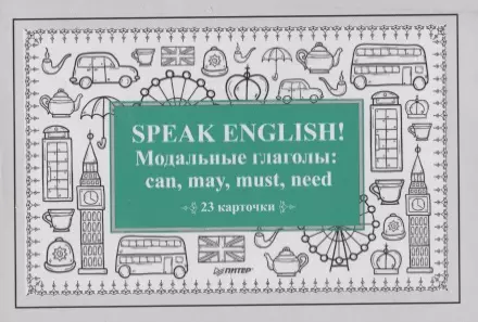 Тляпова А., Тляпова Альбина Г. Speak English! Модальные глаголы: can, may, must, need speak english модальные глаголы can may must need 23 карточки