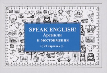 

Speak English! Артикли и местоимения