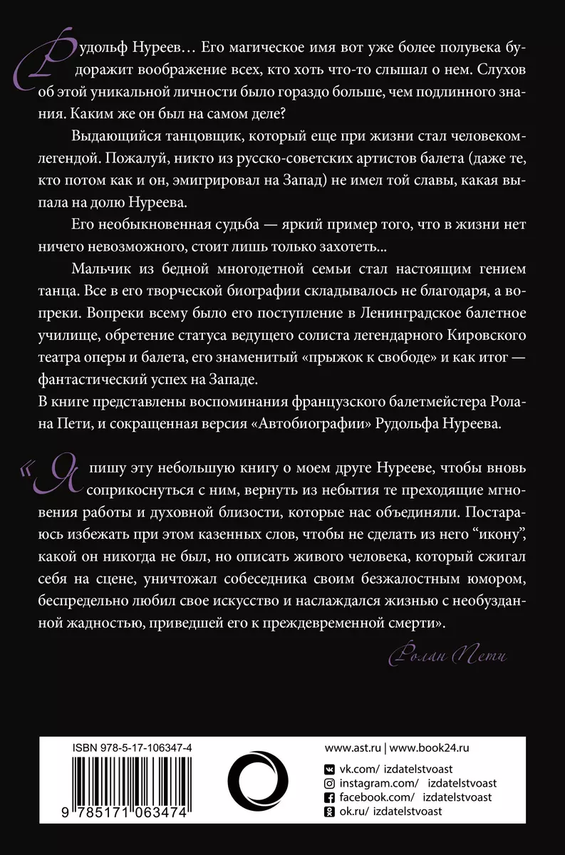 Автобиография. Вместе с Нуреевым (Юлия Бекичева, Рудольф Нуреев, Ролан  Пети) - купить книгу с доставкой в интернет-магазине «Читай-город». ISBN:  978-5-17-106347-4