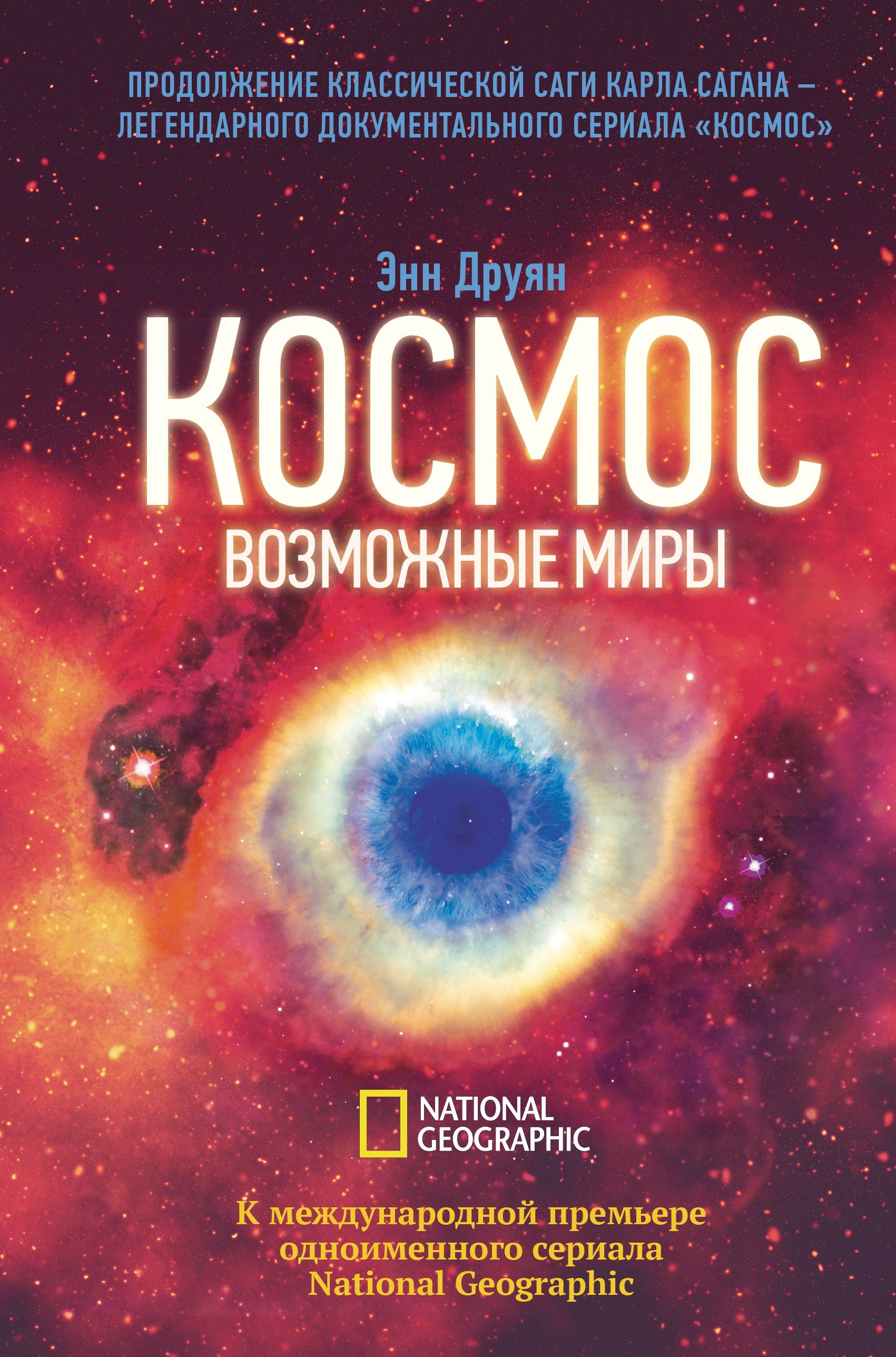 

Космос. Возможные миры