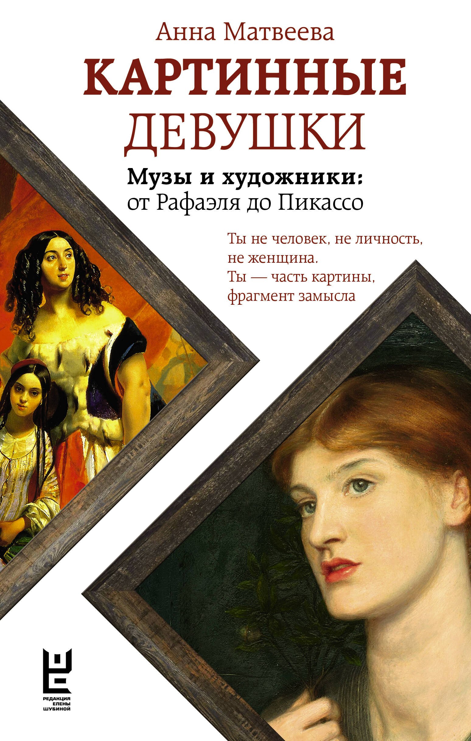 

Картинные девушки. Музы и художники: от Рафаэля до Пикассо