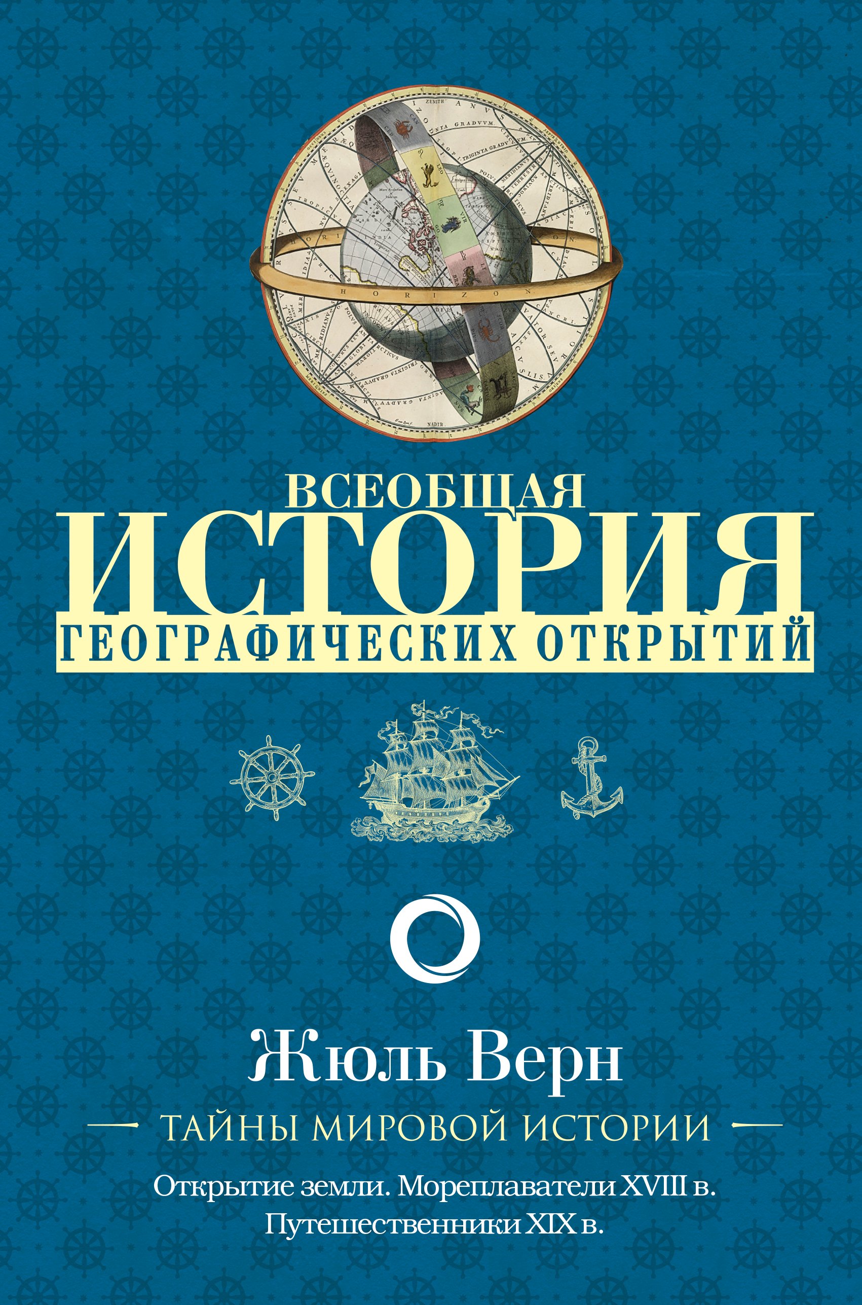 

Всеобщая история географических открытий