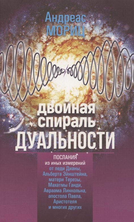 

Двойная спираль дуальности. Послания из иных измерений