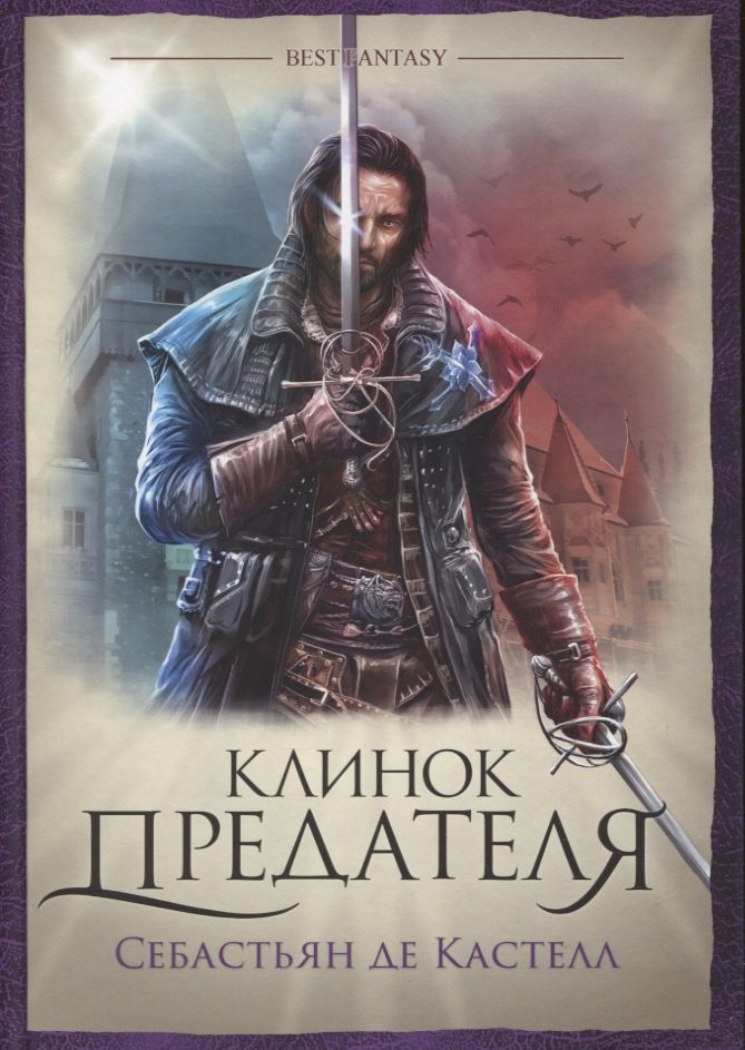 

Клинок предателя