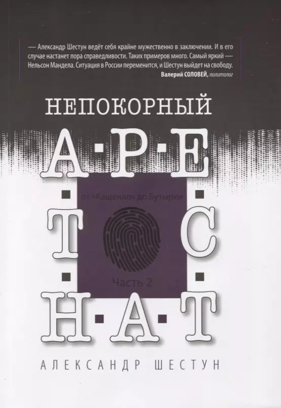 Шестун Александр Вячеславович Непокорный арестант. От Кащенко до Бутырки. Часть 2