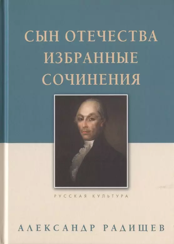 Радищев Александр Николаевич Сын Отечества. Избранные сочинения