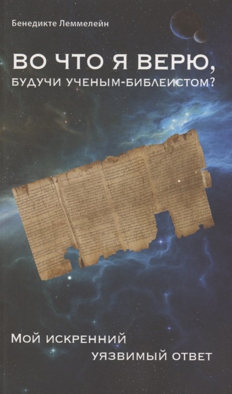 Леммелейн Бенедикт Во что я верю, будучи ученым-библеистом? Мой искренний уязвимый ответ кюнг г во что я верю