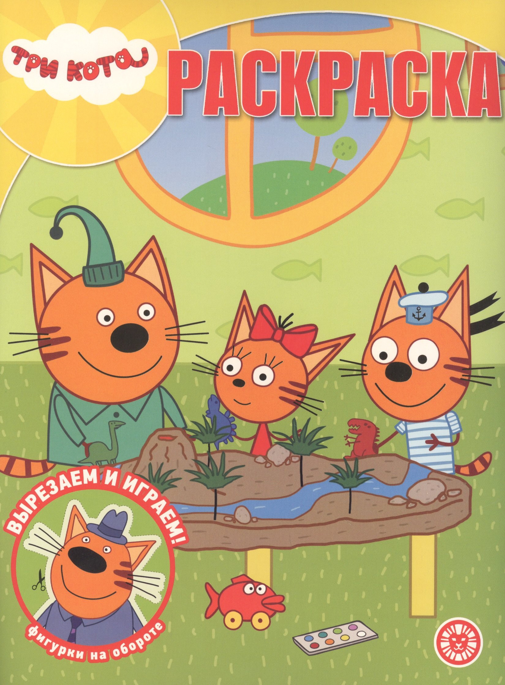 

Раскраска. Три кота.