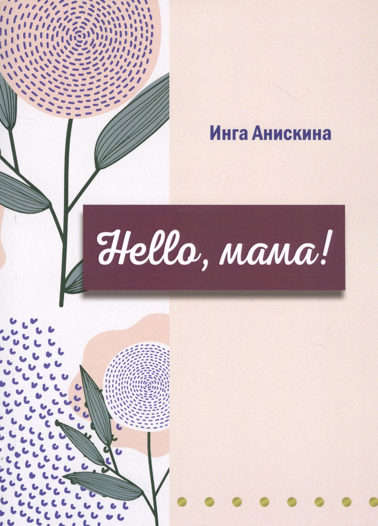 Анискина Инга Hello, мама!