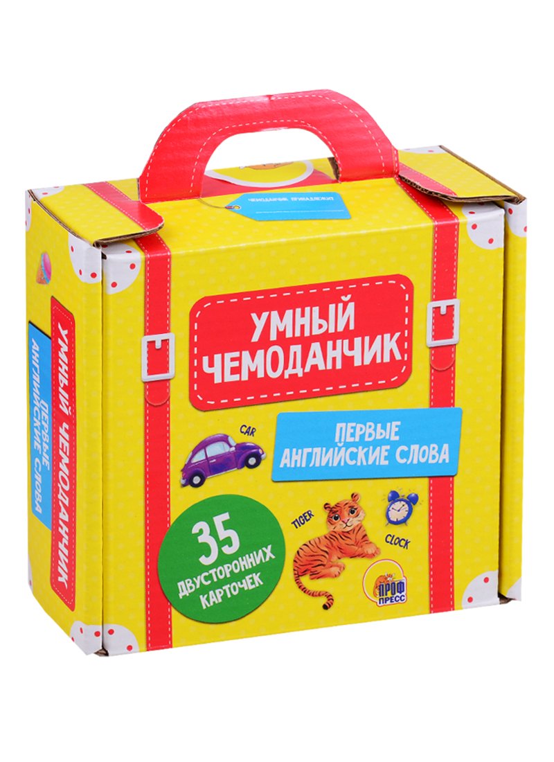 

Умный чемоданчик. Первые английские слова. 35 двусторонних карточек