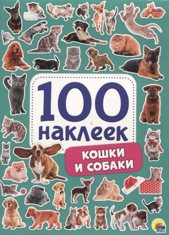 Кошки и собаки. 100 наклеек скворцова а ред кошки и собаки 100 наклеек