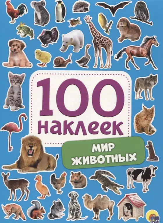 Мир животных. 100 наклеек