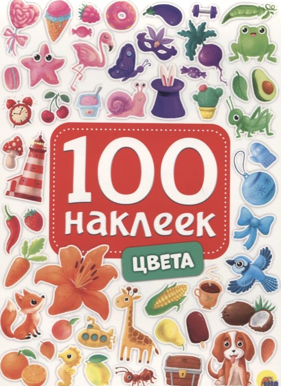 

Цвета. 100 наклеек