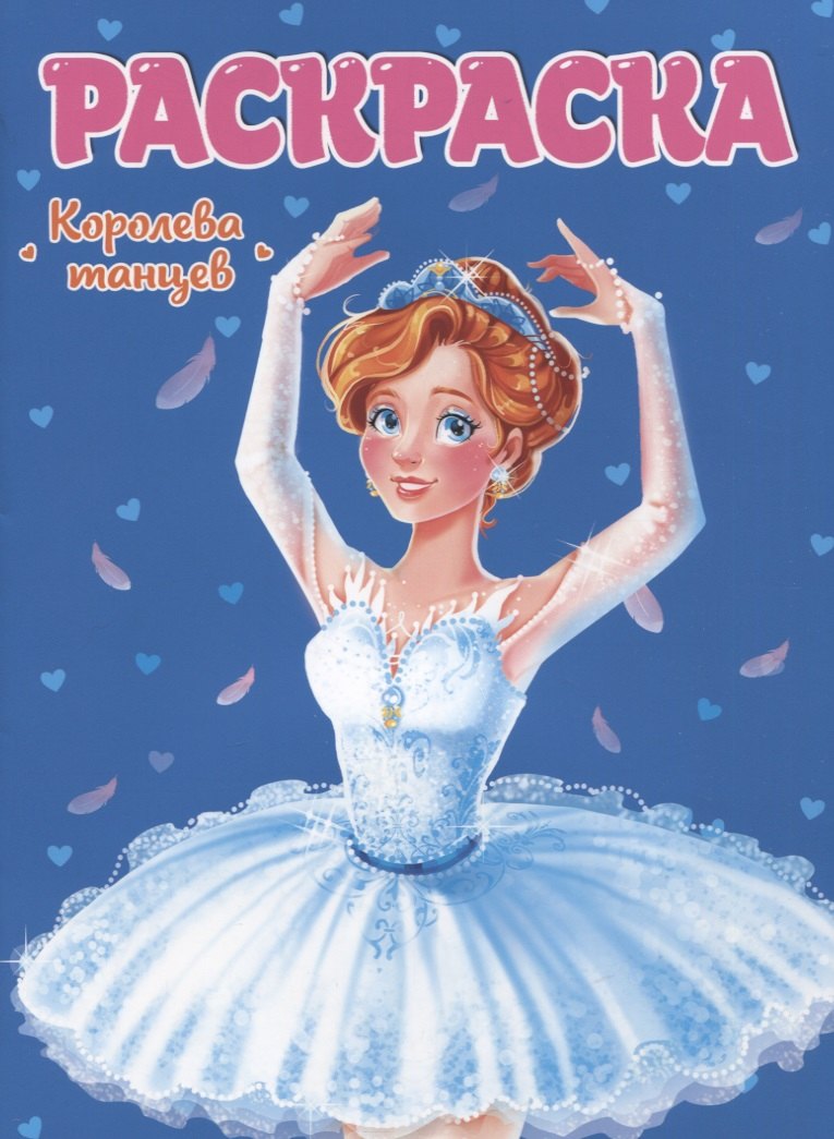 

Королева танцев. Раскраска для девчонок