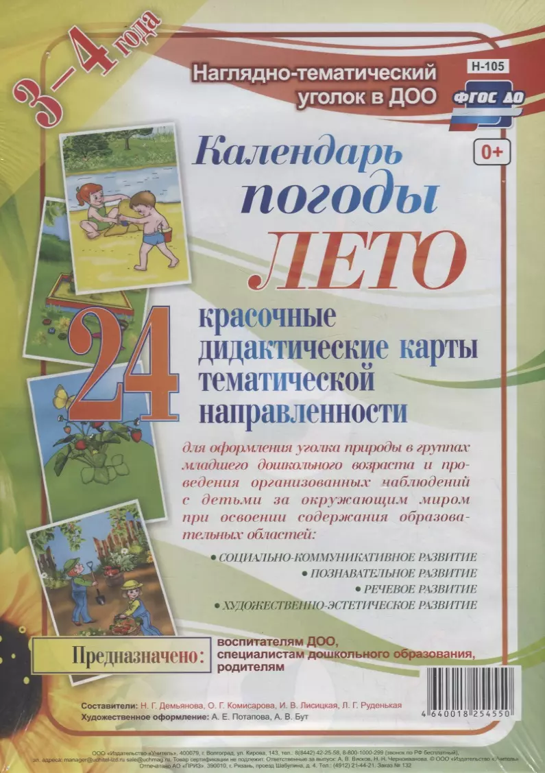 None Календарь погоды. Лето. Красочные дидактические карты тематической направленности для образовательной деятельности с детьми 3-4 лет