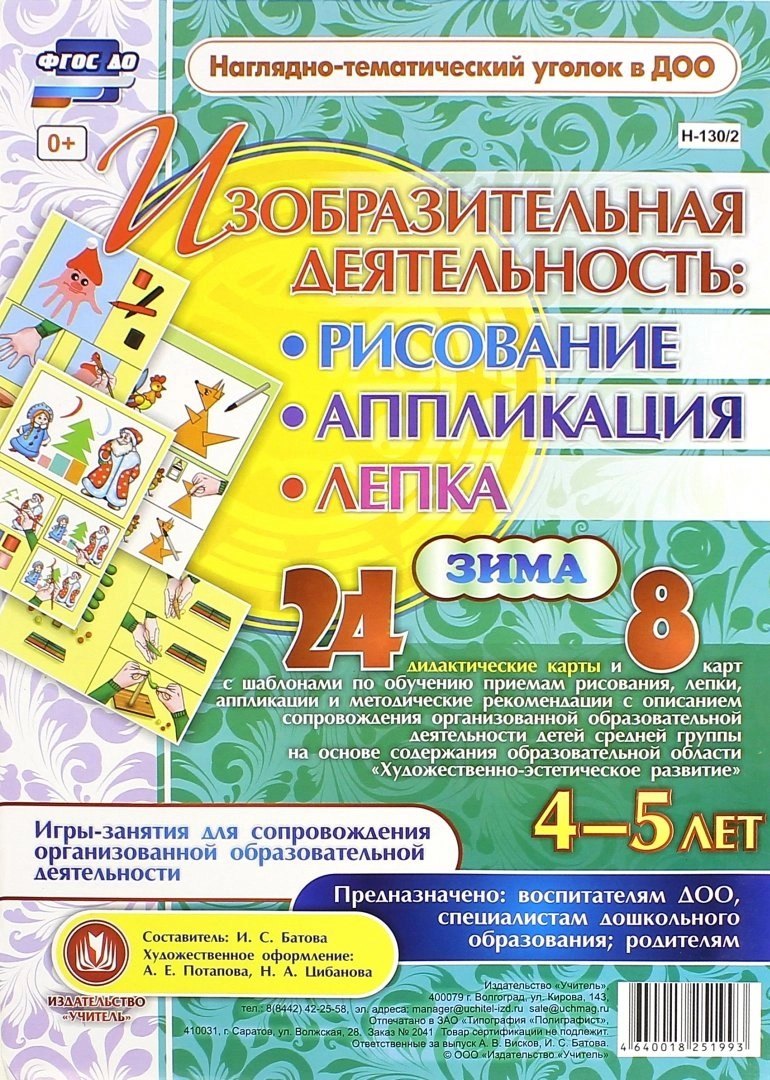 

Изобразительная деятельность: рисование, лепка, аппликация. Игры-занятия для сопровождения организованной образовательной деятельности с детьми 4-5 лет. Зима