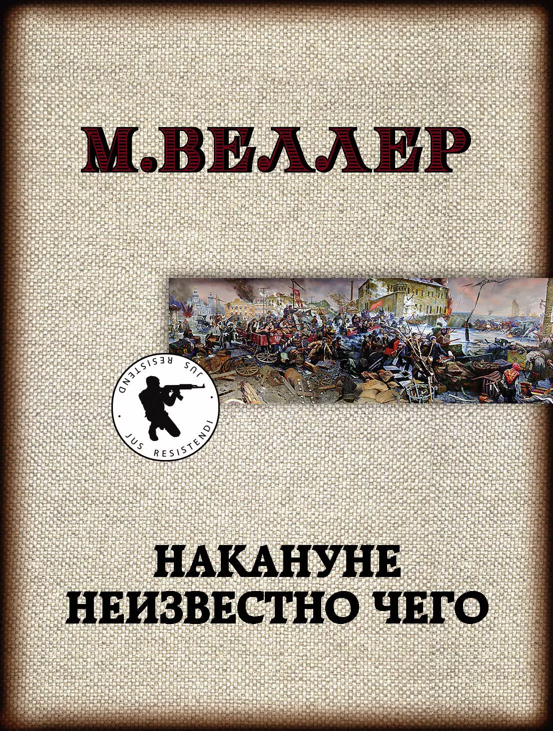 Веллер Михаил Иосифович Накануне неизвестно чего