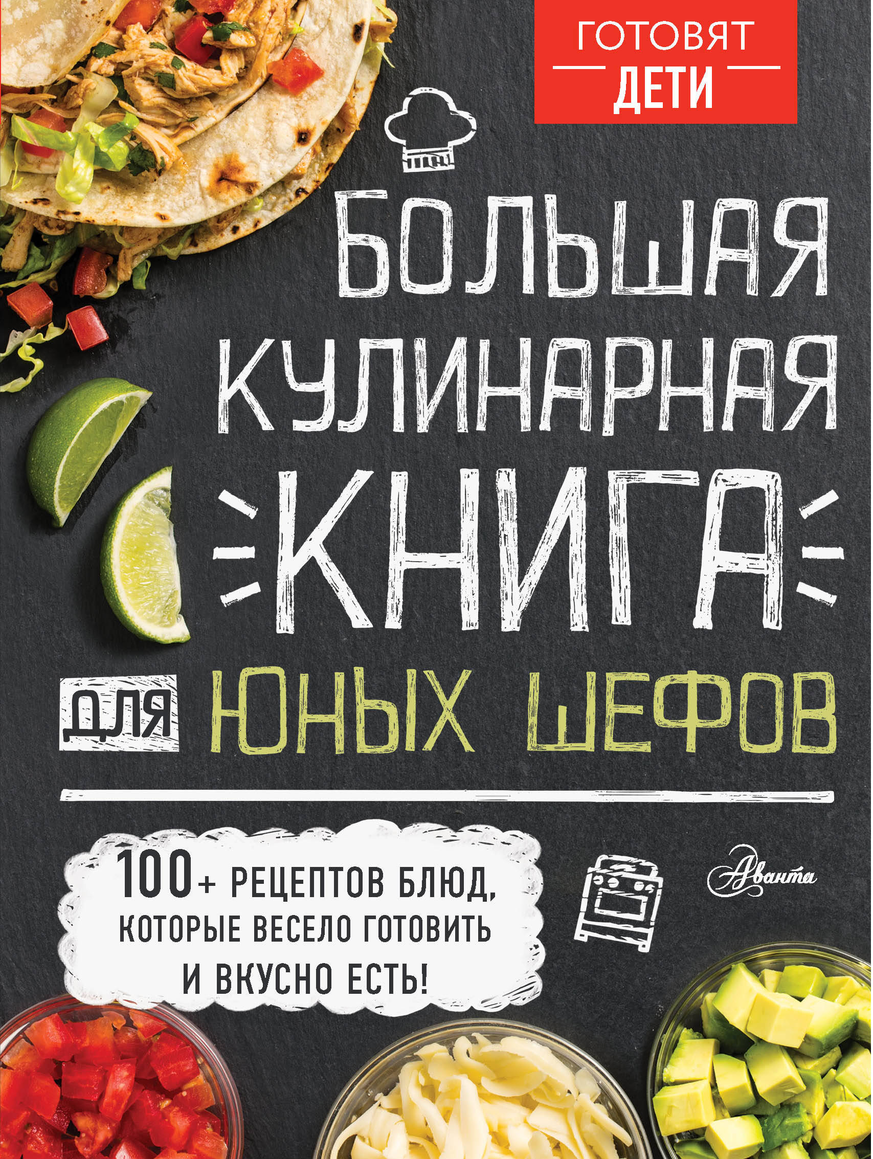 Чупин Андрей Алексеевич Большая кулинарная книга для юных шефов большая книга выпечки для юных шефов