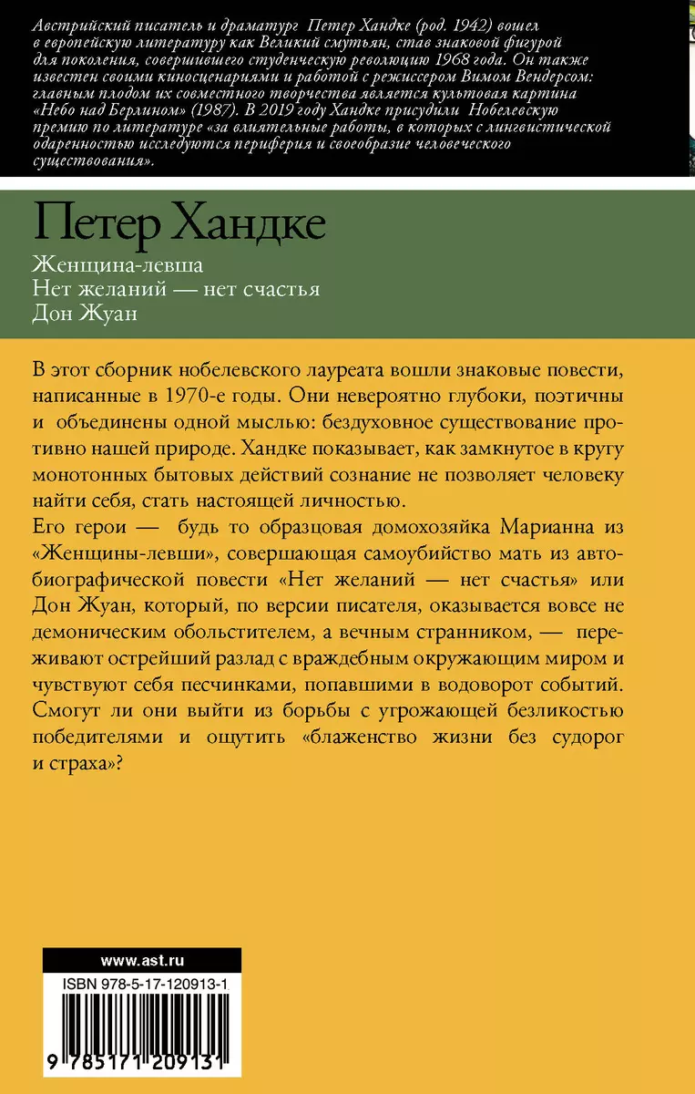 Женщина-левша. Нет желаний - нет счастья. Дон Жуан. Сборник - купить книгу  с доставкой в интернет-магазине «Читай-город». ISBN: 978-5-17-120913-1