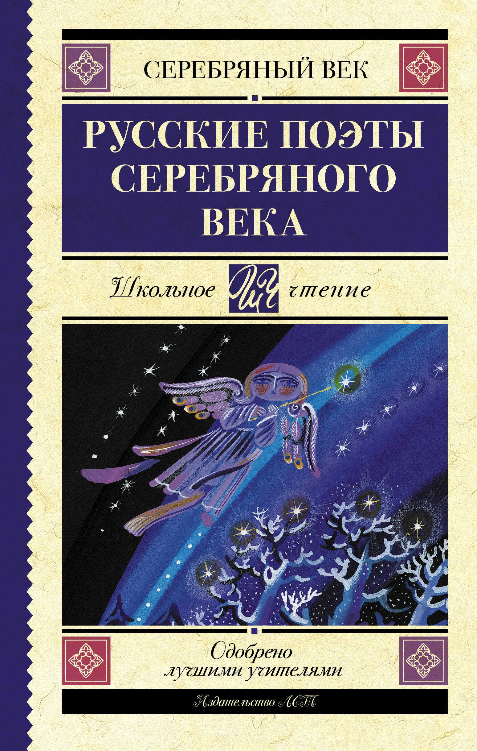 Русские поэты серебряного века. Сборник русские поэты xix века детям