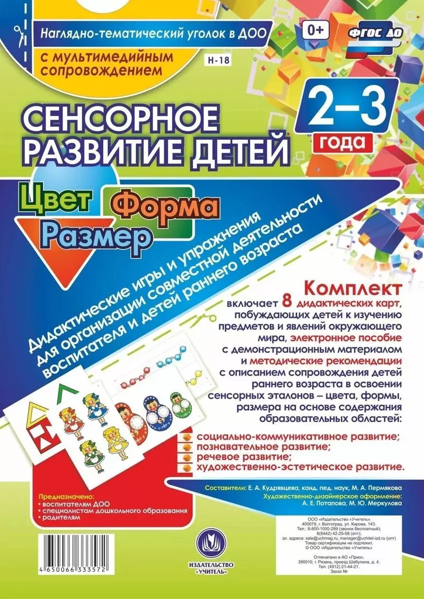 Сенсорное развитие детей 2-3 л. Цвет. Форма. Размер. Дидактические игры. 8  карт + CD (ФГОС ДО)