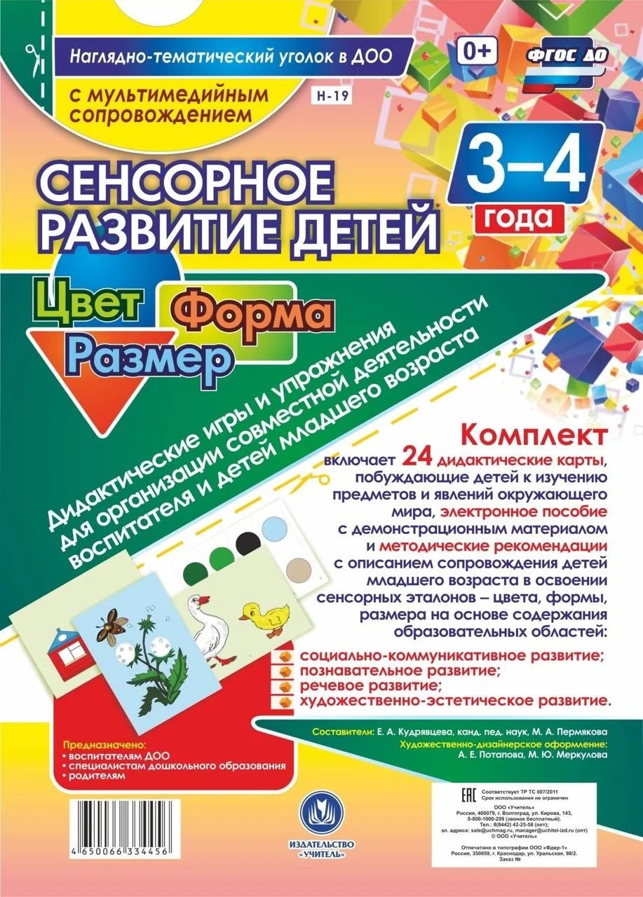 

Сенсорное развитие детей. Цвет. Форма. Размер. 24 дидактические карты. 3-4 года (+CD)