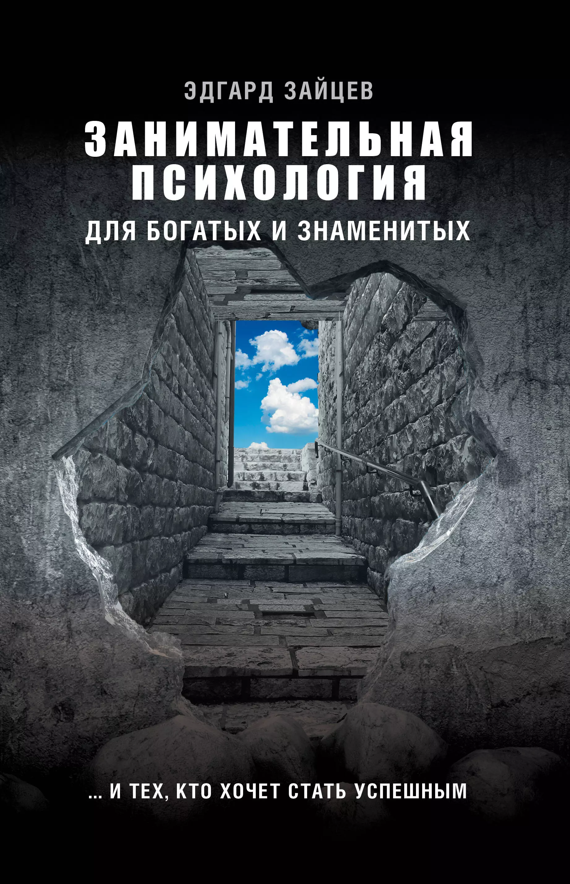 Зайцев Эдгард Александрович Занимательная психология для богатых и знаменитых ... и тех, кто хочет стать успешным