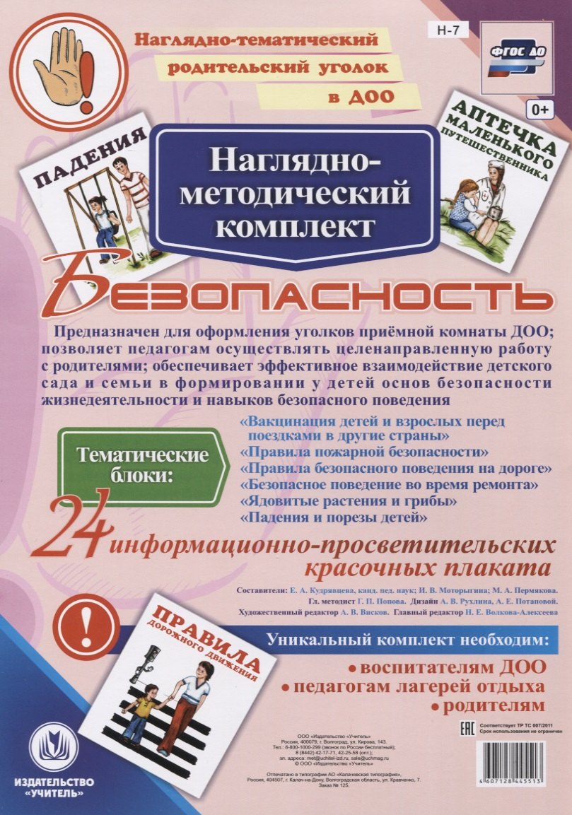 

Наглядно-методический комплект "Безопасность". 24 информационно-просветительских красочных плакатов