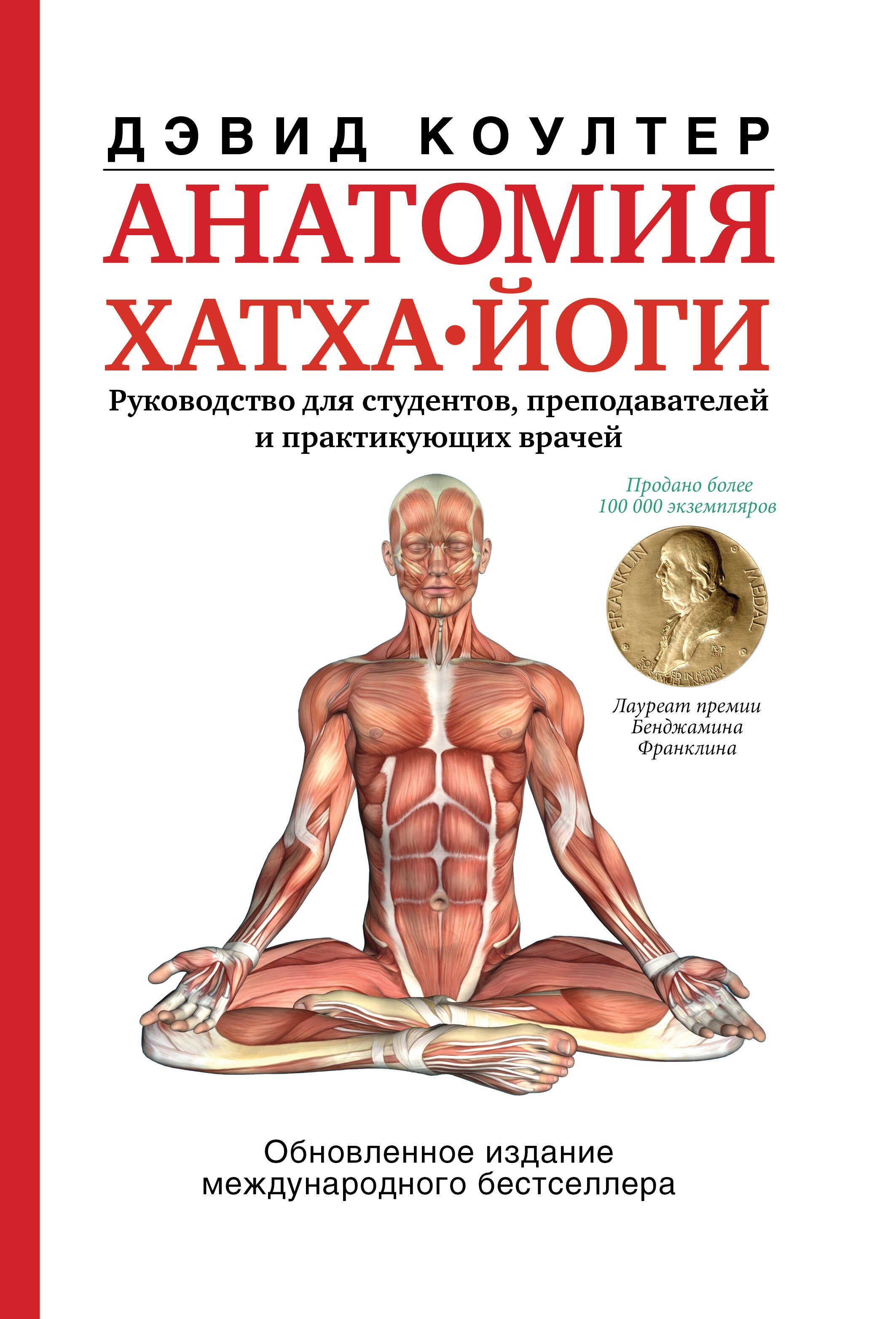 

Анатомия хатха-йоги