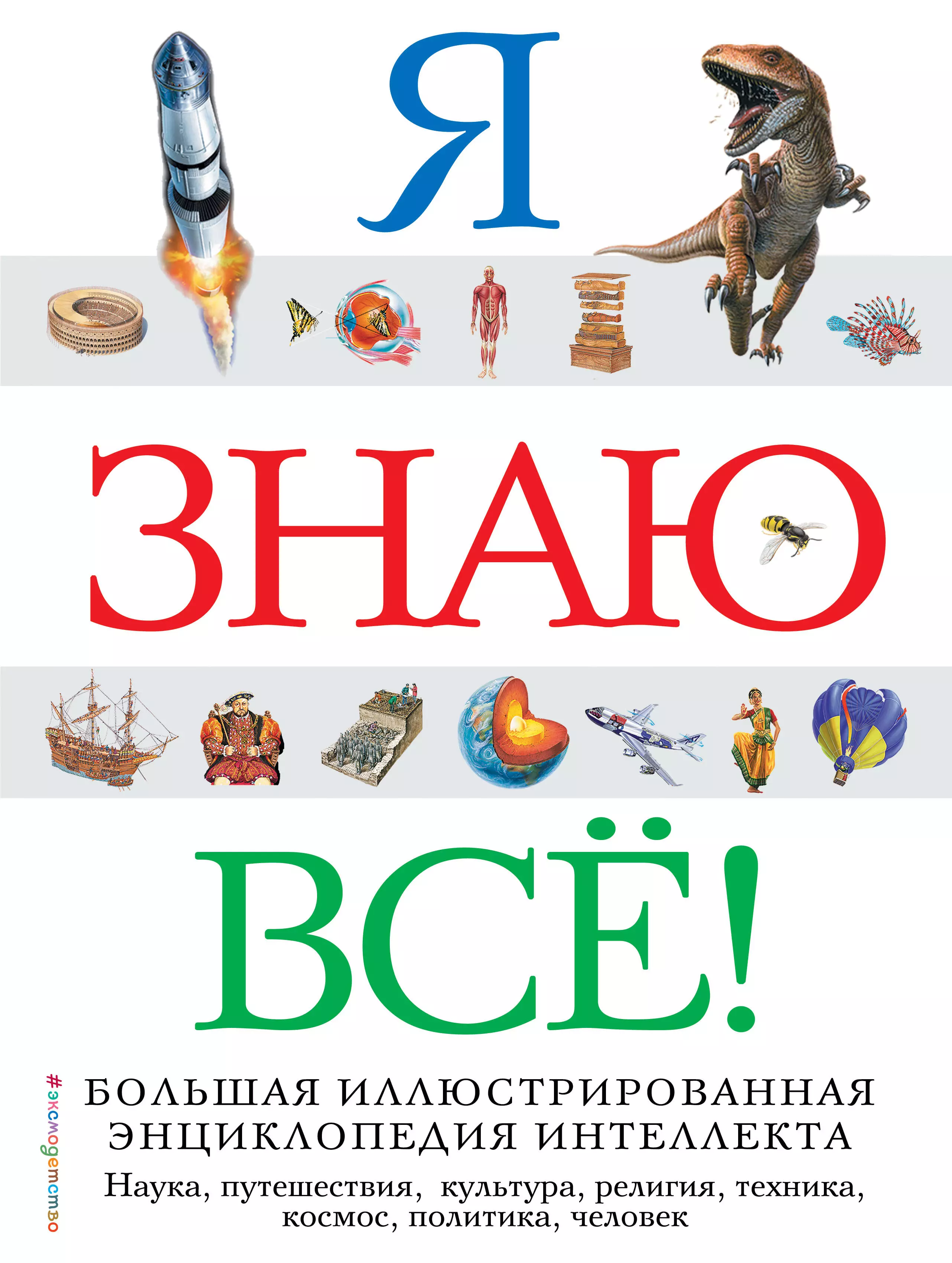 Я знаю все! Большая иллюстрированная энциклопедия интеллекта все породы собак большая иллюстрированная энциклопедия