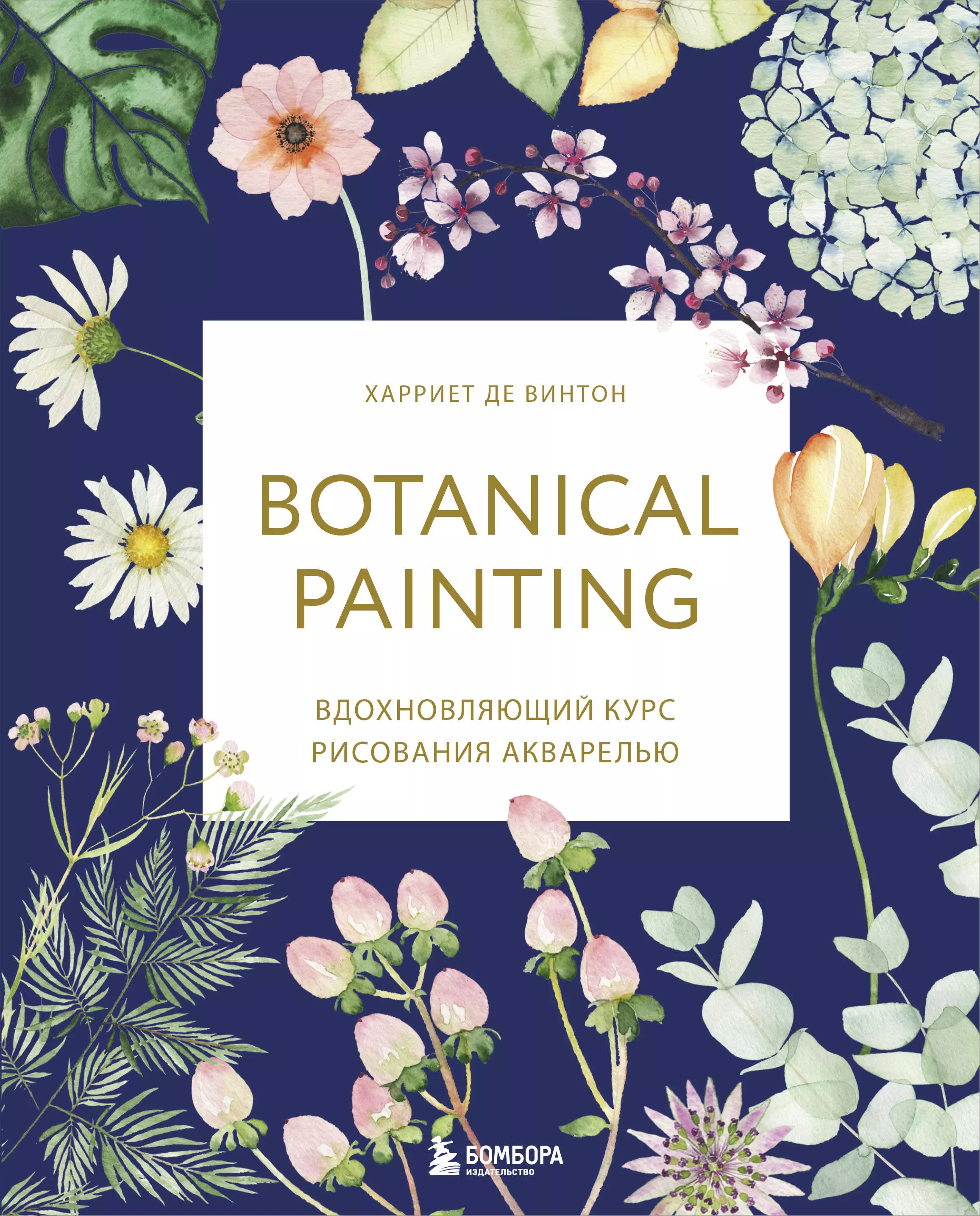 Де Винтон Харриет Botanical painting. Вдохновляющий курс рисования акварелью