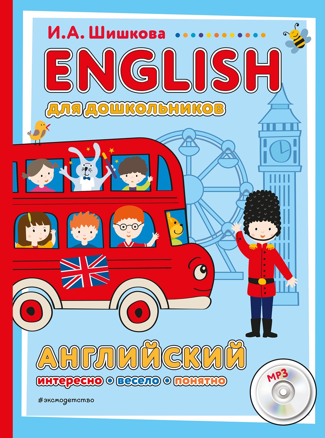 

ENGLISH для дошкольников. Английский. Интересо, весело, понятно! (+MP3)