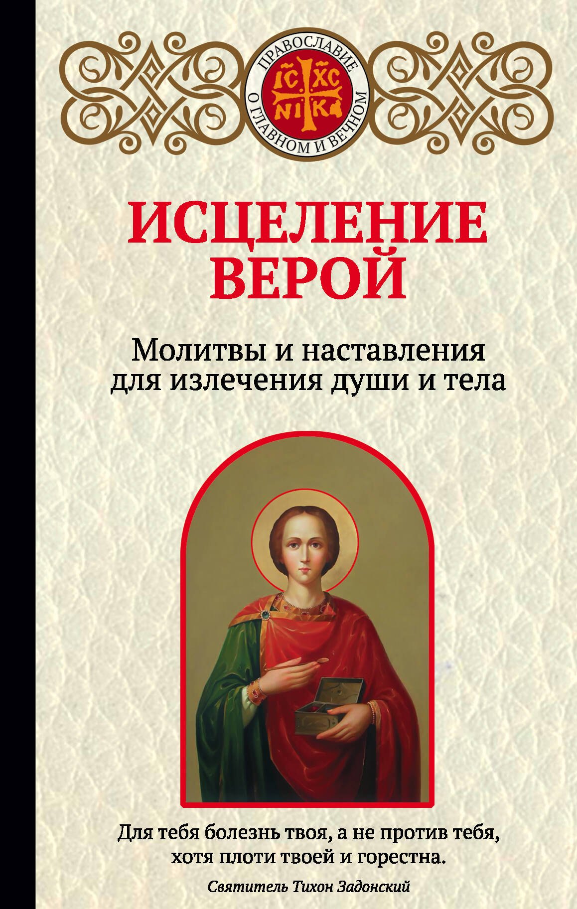 

Исцеление верой. Молитвы и наставления для излечения души и тела