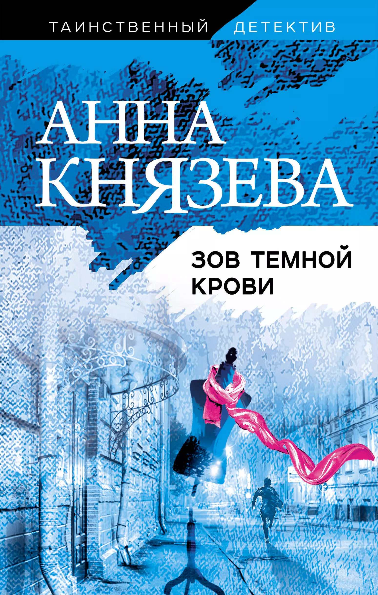 Князева Анна Зов темной крови