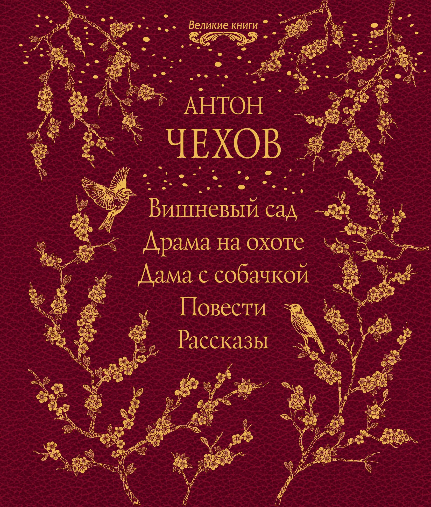 

Вишневый сад. Драма на охоте. Дама с собачкой. Повести. Рассказы