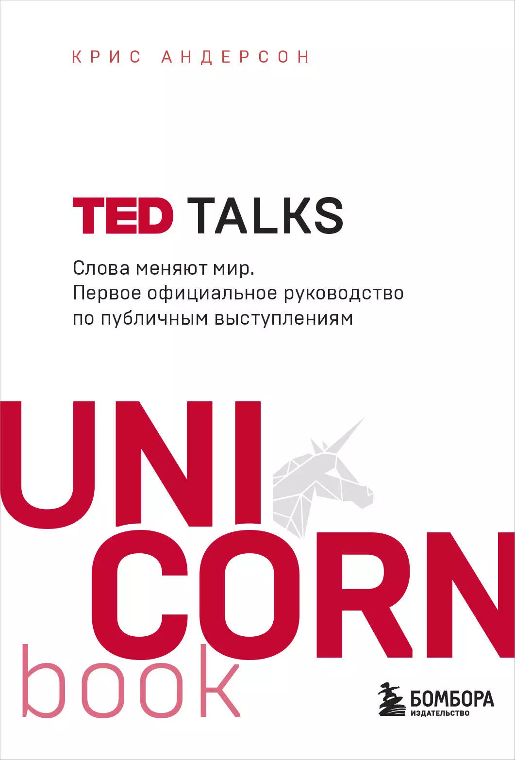 Андерсон Крис TED TALKS. Слова меняют мир. Первое официальное руководство по публичным выступлениям