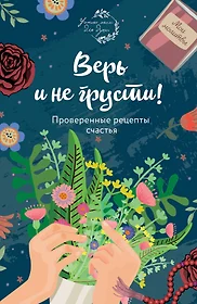 Верь и не грусти. Проверенные рецепты счастья (Е. Носкова) - купить книгу с  доставкой в интернет-магазине «Читай-город». ISBN: 978-5-04-096493-2