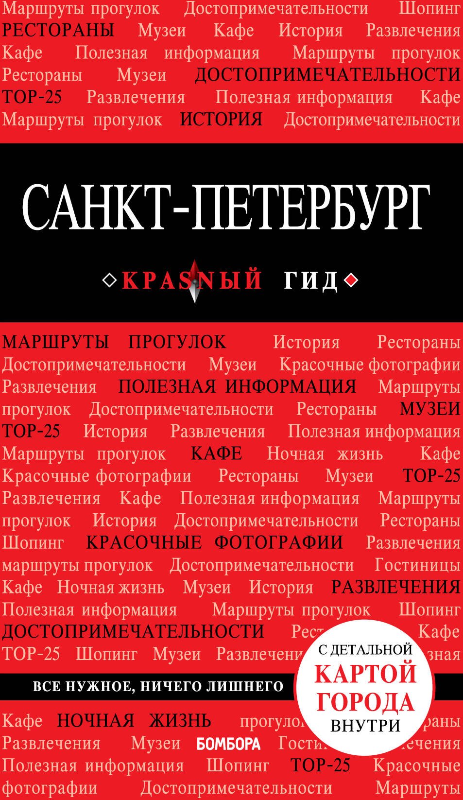 

Санкт-Петербург. Путеводитель. С детальной картой города внутри