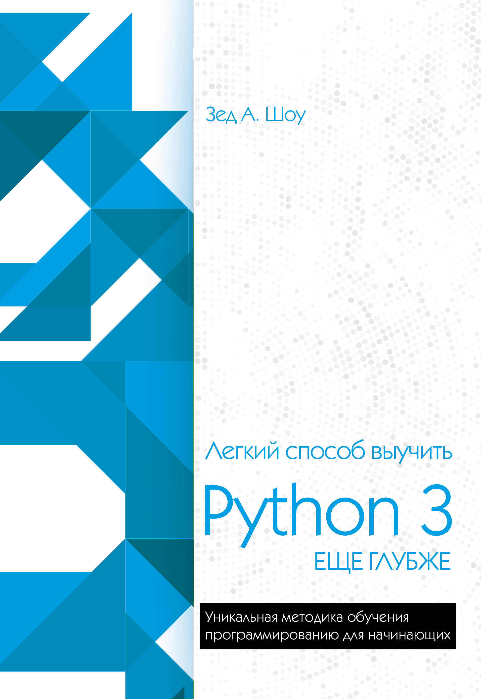 внутри cpython гид по интерпретатору python шоу э Шоу Зед А. Легкий способ выучить Python 3 еще глубже