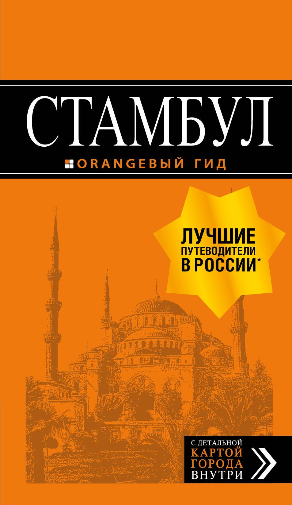 

Стамбул: путеводитель + карта. 9-е издание, испр. и доп.