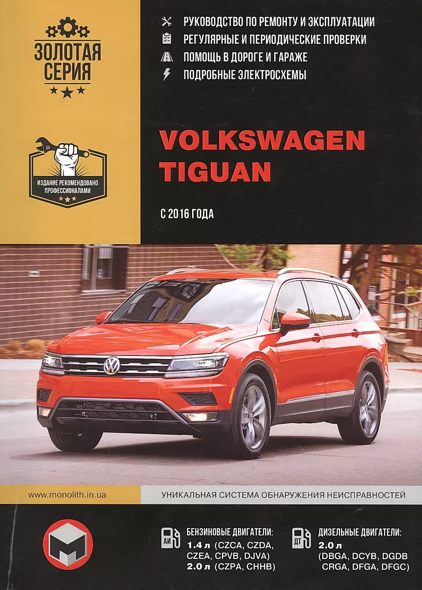 Ремонт Volkswagen Tiguan (Фольксваген Тигуан) в Днепре