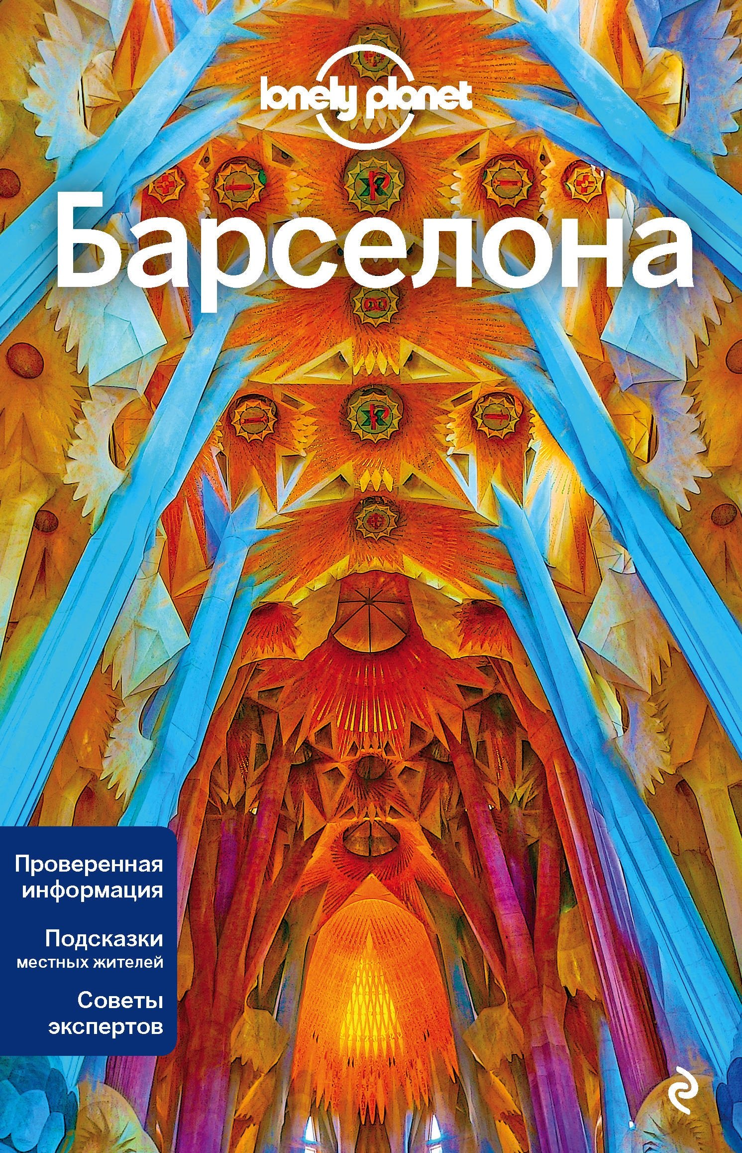 

Барселона. Путеводитель