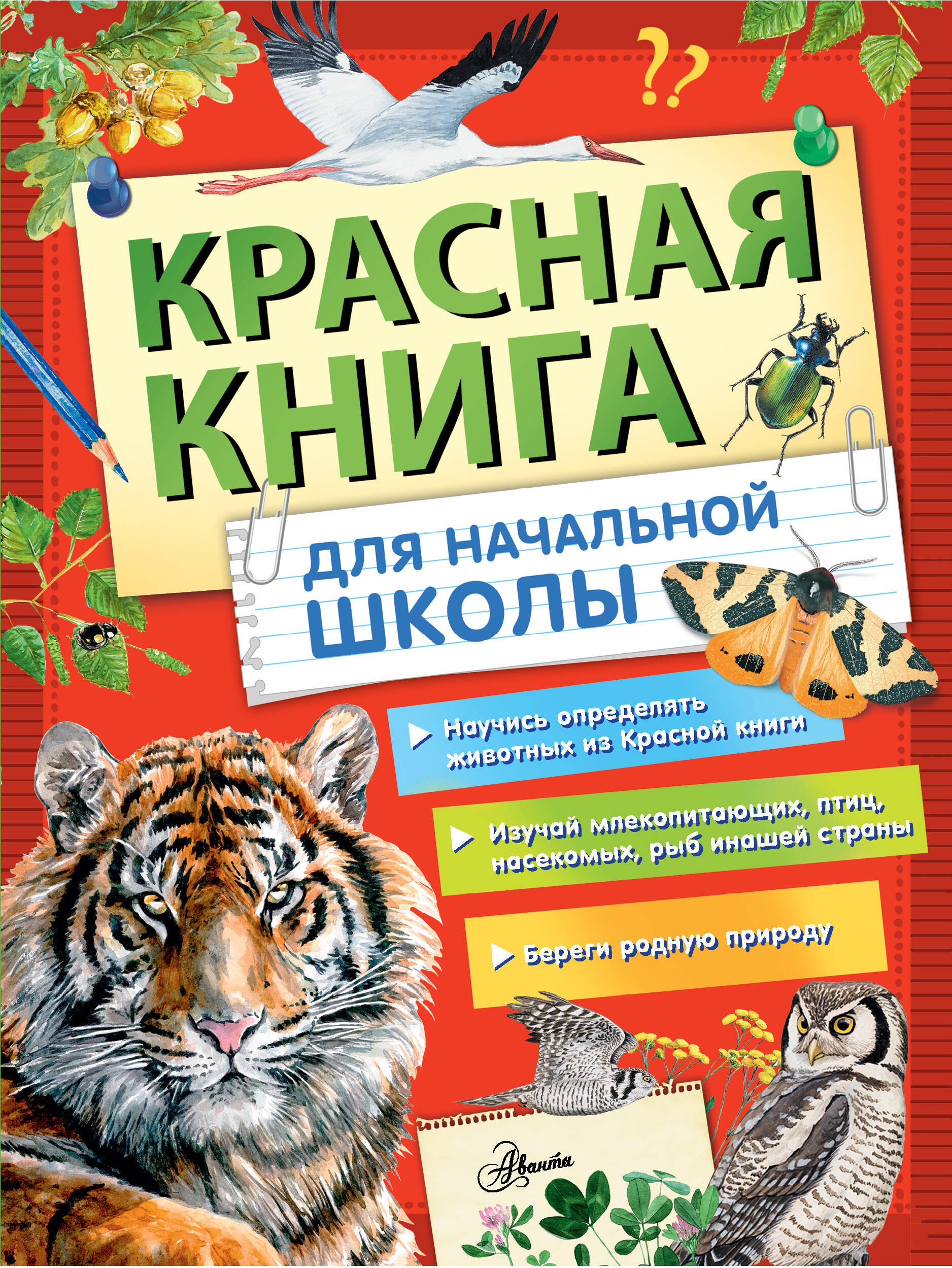 

Красная книга России для начальной школы