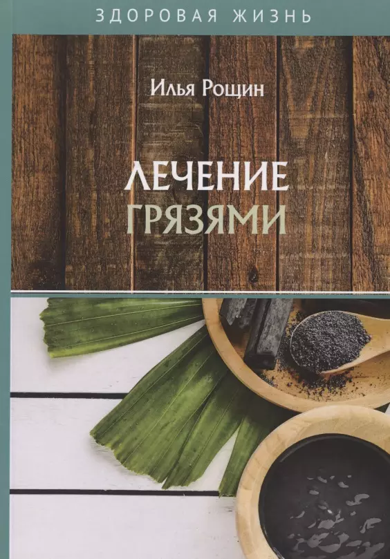 Рощин Илья Иванович Лечение грязями рощин илья иванович лечение настоями настойками и отварами