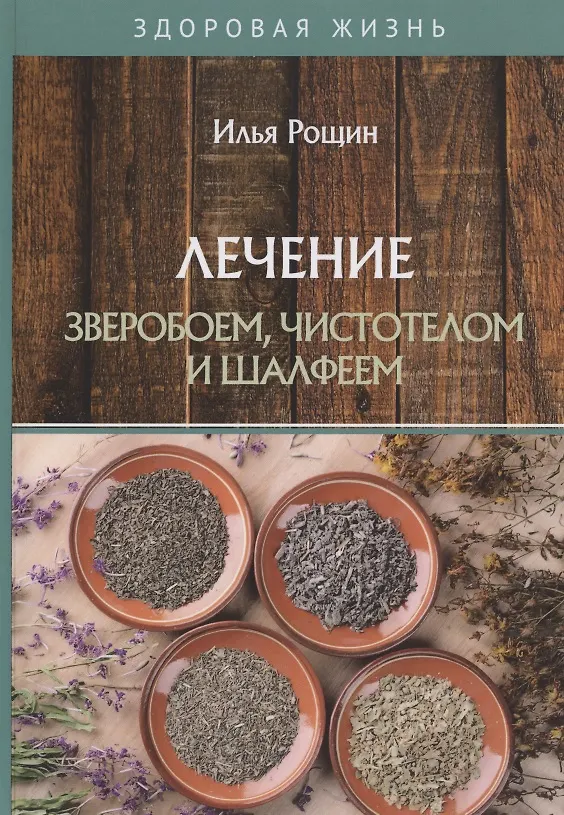 Лечение зверобоем, чистотелом и шалфеем (Илья Рощин) - купить книгу с ...