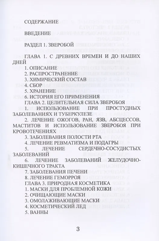 Лечение зверобоем, чистотелом и шалфеем (Илья Рощин) - купить книгу с ...